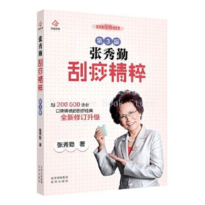 Zhang Xiuqin Gua Sha Essence, 3rd Edition, This Book Is A Compulsory Book for The Introduction of TCM Gua Sha Health Care