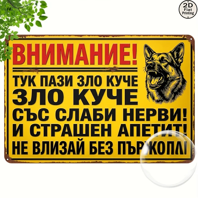 2D Metal Sign Vintage Square Wall Decor Warning Yellow Board with Russian Text & Howling Dog Pattern, Caution Aggressive Dog No