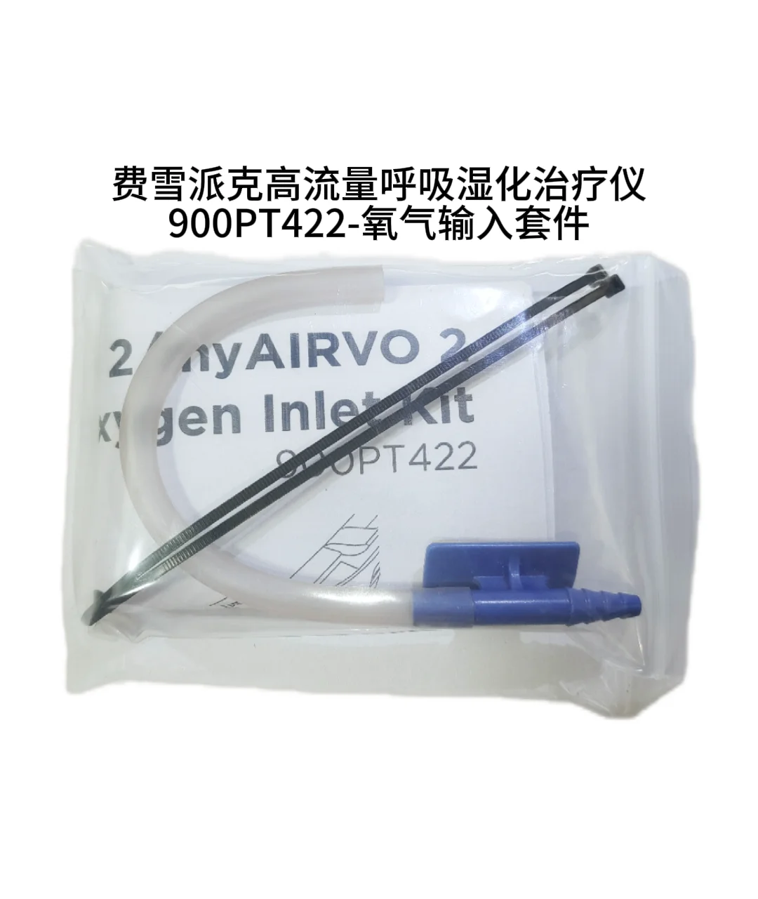 

Комплект входа кислорода для увлажнителя Fisher & Paykel AIRVO 2 — 900PT422
