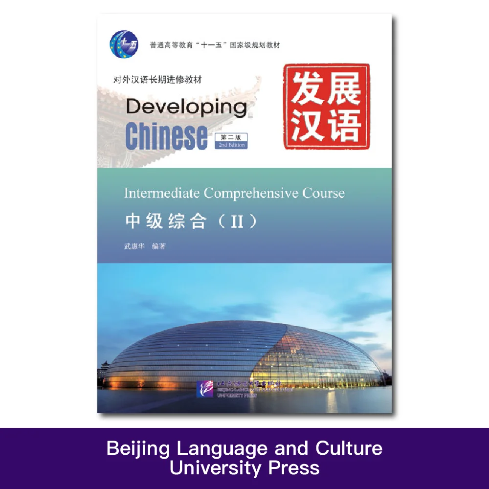 

Developing Chinese 2nd Edition Intermediate Comprehensive Course 2 Learn Chinese Pinyin Book