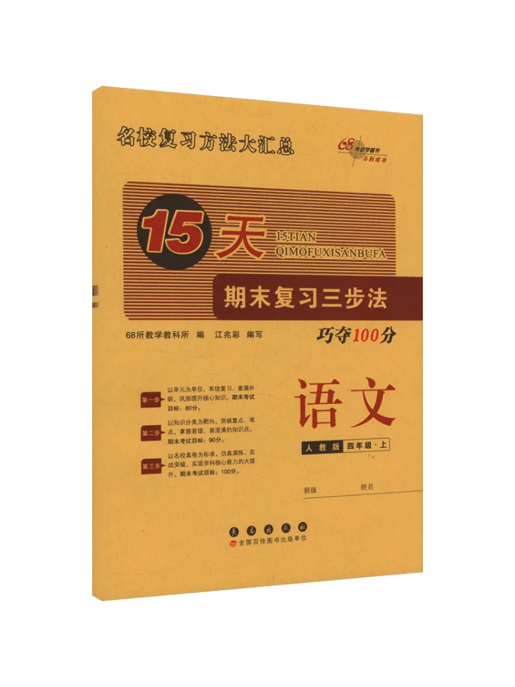 

Книга-учебное пособие Winshare: 15-дневный итоговый обзор, трехэтапный метод, китайский язык, 4 класс, первый семестр, издание People's Education.