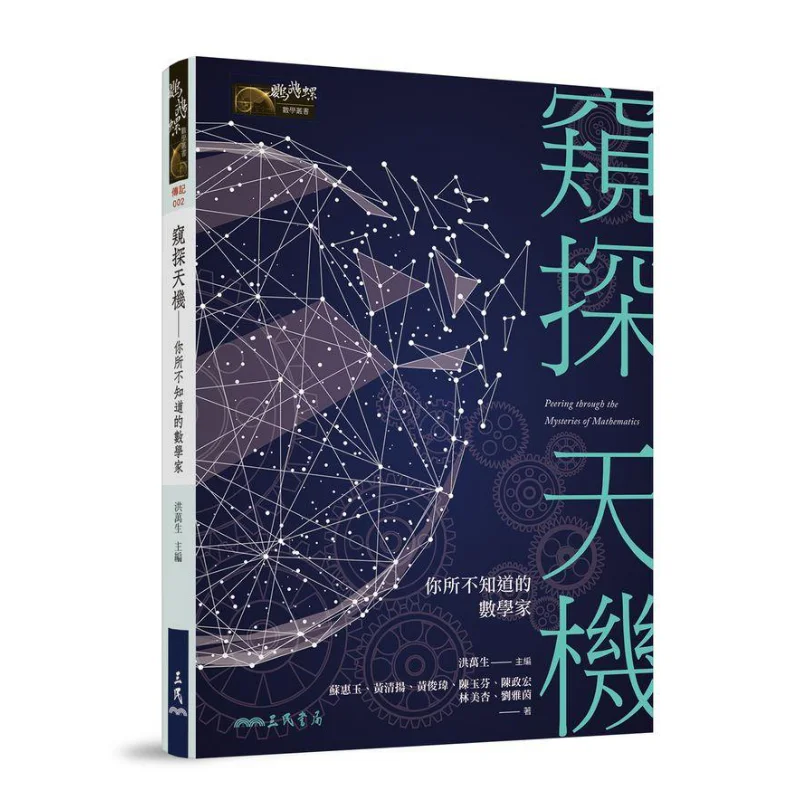 

«Поймайся в секреты Вселенной» Математик «Ты не знают» Хун Вэнь Су Хую Санмин Книжный магазин 9789571463520 Книга