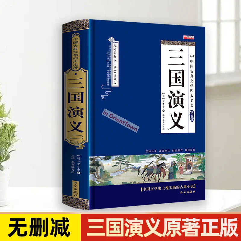 النسخة الأصلية من الرومانسية للممالك الثلاث، الطبعة الكاملة بدون حذف، كتاب النسخة الصينية الكلاسيكية المشروحة