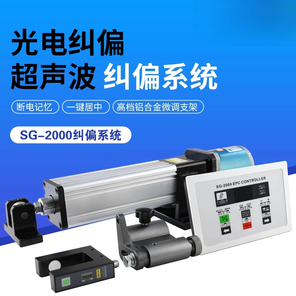 Photoelectric correction system, edge correction actuator SG-2000 ultrasonic correction, synchronous motor correction