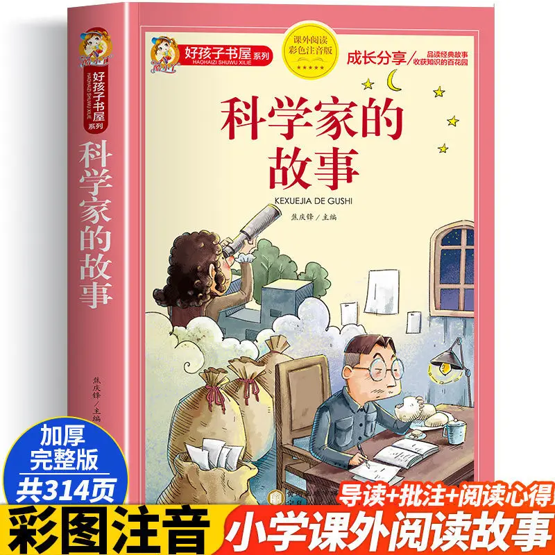 

Scientists' Stories, Illustrated and Annotated Versions, Extracurricular Reading Books for Grades 2-3, Myths, Celebrity Stories