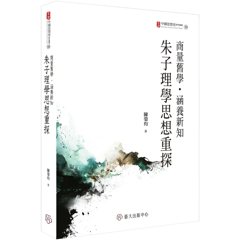 Discuss The Old Learning Cultivating New Knowledge A ReExploration Of Zhu Xis NeoConfucianism Thought 9789863508397