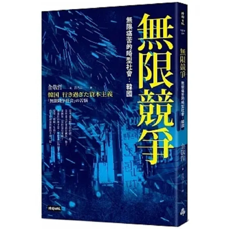 An Abnormal Society With Endless Competition And Endless Pain South Korea Kim Kyungchul Times Publishing 9786263537231 Book