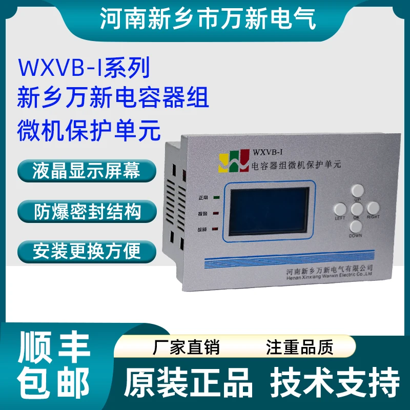 

Henan Xinxiang Wanxin Electric Capacitor Bank Microcomputer Protection Unit WXVB-I WXVB-II With 485 Communication