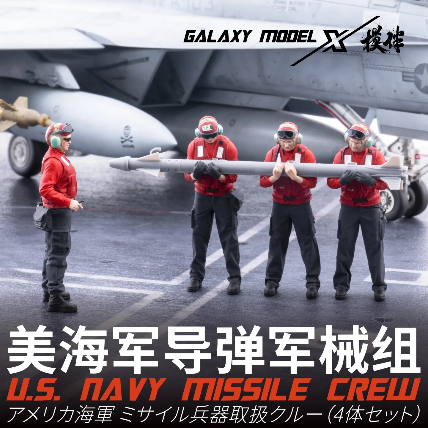 Galaxy F48087 1/48 U.S. NAWY FOUR-PERSON CREW PERFORMING PRE-LAUNCH HANDLING OF AIM-9X MISSILE High Precision 3D Printed Figures