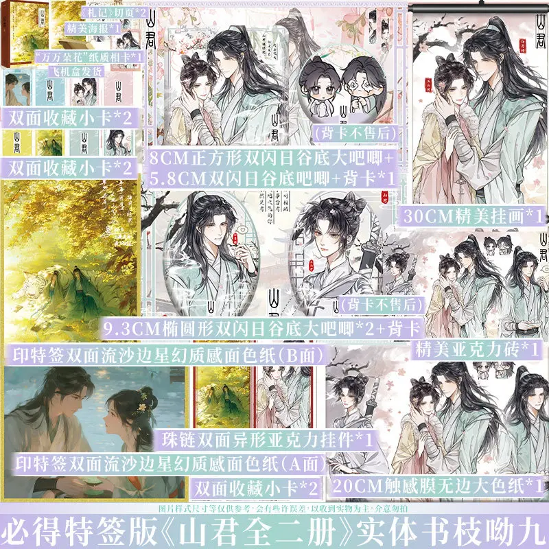 

Полный комплект из 2 томов «Шань Цзюнь» автора Ши Ю Цзю: китайский роман с дополнительными главами, исцеляющая история любви, трагическая, но трогательная проза.