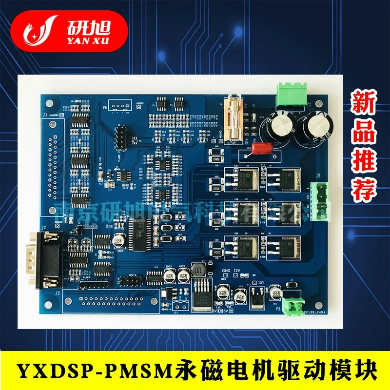 YXDSP-PMSM permanent magnet synchronous motor three-phase full bridge isolation FOC control algorithm drive board