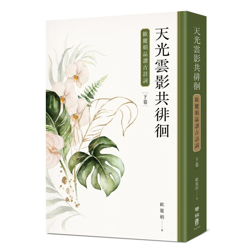 Sky Light And Cloud Shadows Wandering Together Ou Lijuans Appreciation Of Ancient Poetry Part 2 Ou Lijuan Lianjing 9789570861419