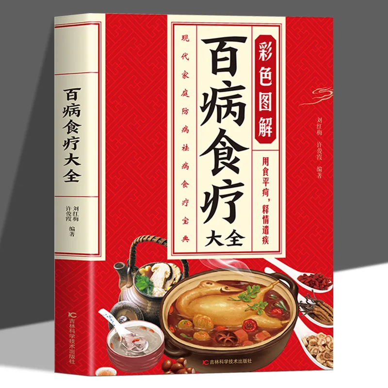 

Цветовая иллюстрированная комплексная диетическая терапия для различных заболеваний, книг по регулированию здоровья и здоровья.