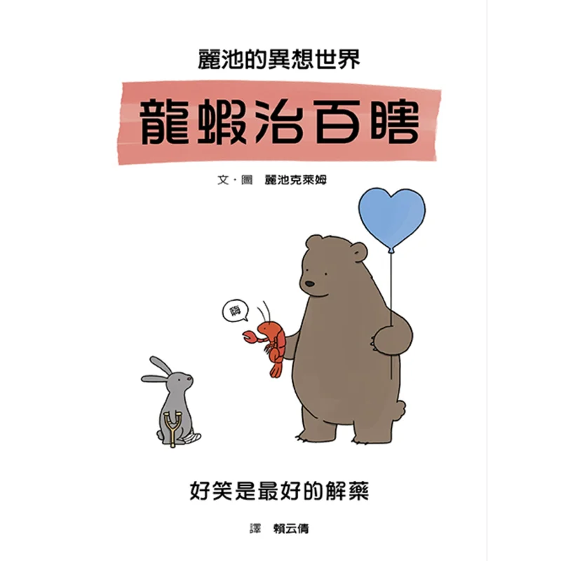 

Личис Фантастический мир Лобстер Лечит все слепость Личи Клем Зеленый Культурная индустрия Co LTD 9789861896601 Книга