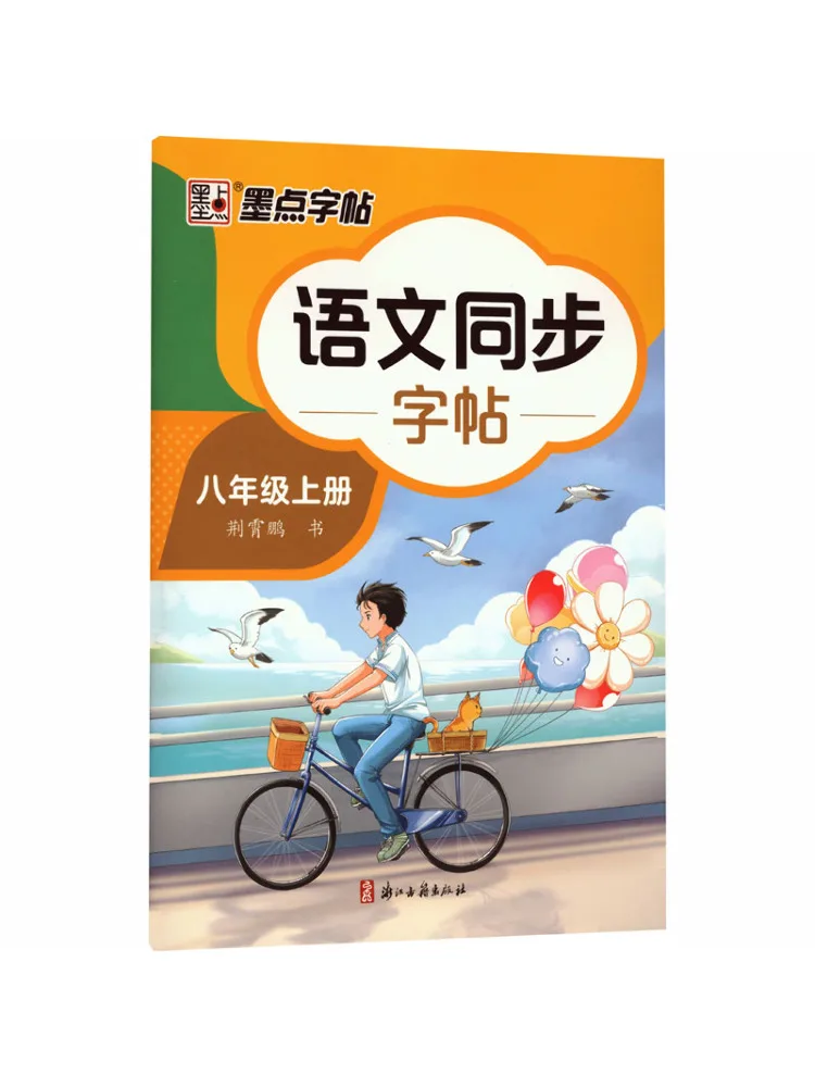 Book-Winshare Xhds·modian Copy 2026 Autumn Chinese Language Synchronized Copy ·grade 8 First Semester