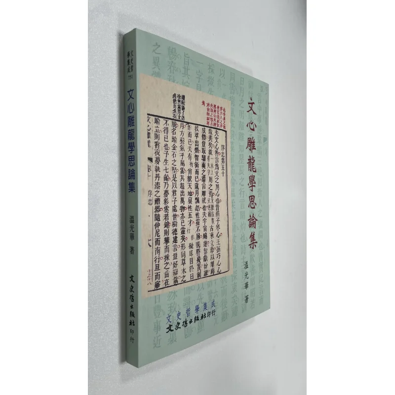 A Collection Of Thoughts And Essays On Wen Xin Diao Long Xue Wen Guanghua Literature History And Philosophy 9789863146476 Book