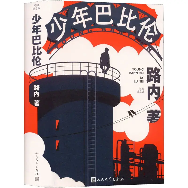 

Young Babylon Collector's Edition,A Contemporary Chinese Coming of Age Novel By Lu Nei,Protagonist Lu Xiao Lu and Bai Lan Books