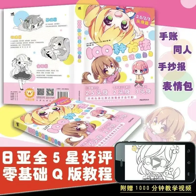 دليل رسم الشخصيات الصغيرة: 100 طريقة لتدير نسبة جسم الرأس النسخة الصينية