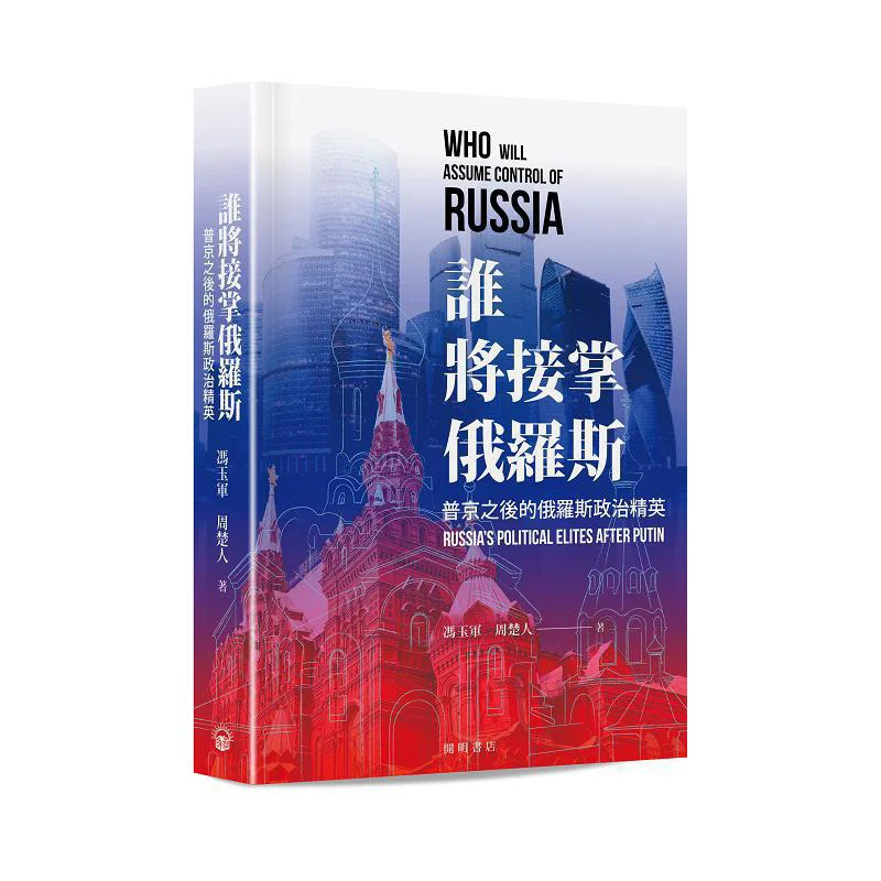 

Who Will Take Over Russia Feng Yujun Kaiming Bookstore 9789624593440 Book