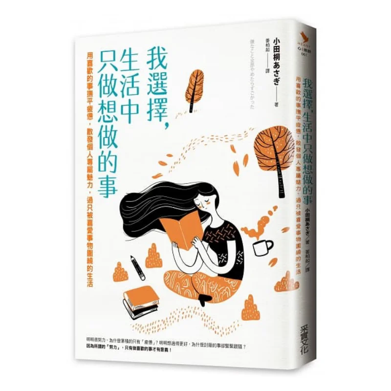 I Choose To Do Only What I Want To Do In Life Xiaotian Tong Harvesting 9789865070748 Book