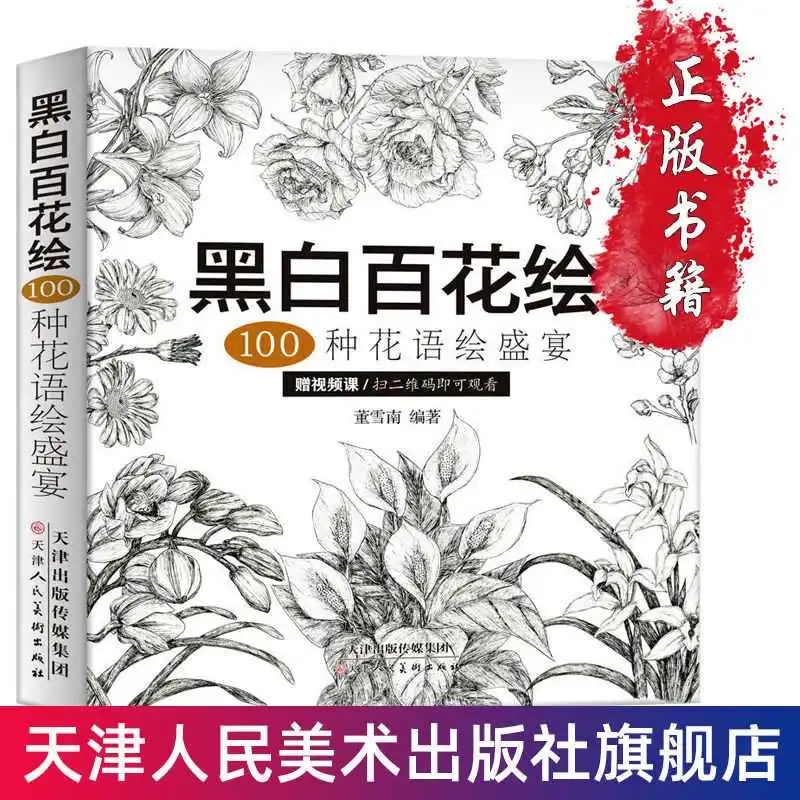 كتاب تعليمي للرسم على شكل زهور جمالية فارغة وبيضاء مرسومة يدويًا، كتاب فني للرسم بالقلم الرصاص 100 زهرة