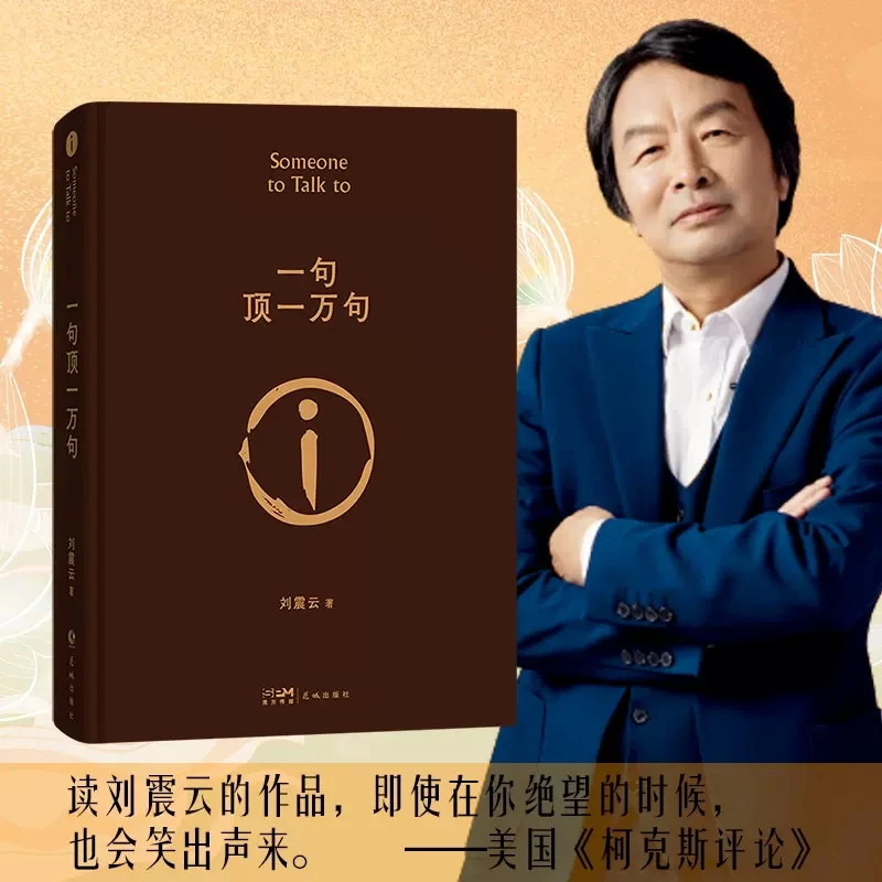 Nieuwste Somone Te Praten Een Zin Top Tien Duizend Zinnen Collector 'S Edition Door Liu Zhenyun Mao Dun Literatuur award