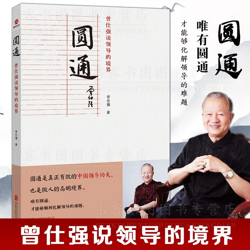 Yuantong Zeng Shiqiang said the realm of leadership and the Chinese people series book