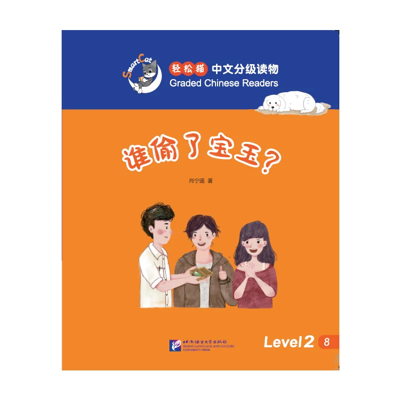 

Smart Cat·Graded Chinese Readers(Level 2):Who stole the precious jade stone