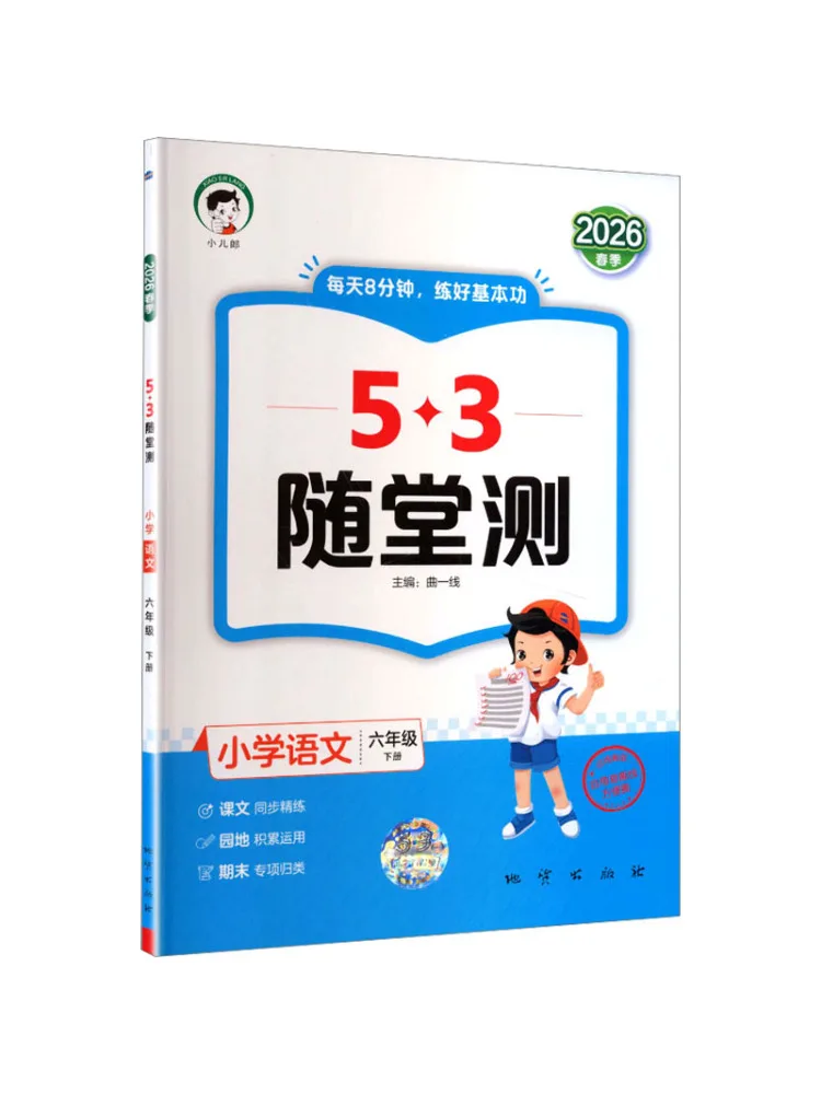 Book-Winshare Al Standard Chinese Text 6 People's Education Press Edition 5 3 In Class Tests