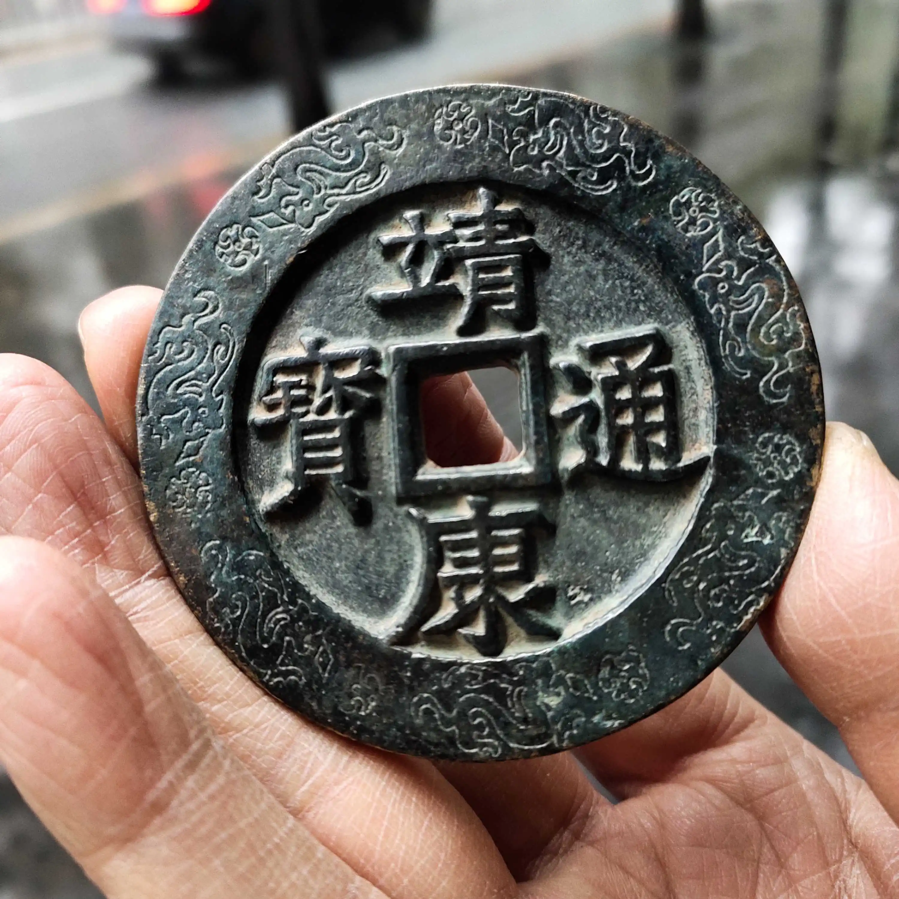 

Ancient coins, treasures, big money, old copper big song, Jing Kang Tong Bao, back moon, 70mm in diameter.