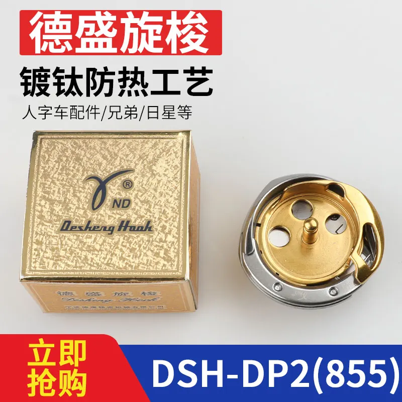 

Роторный челнок Desheng DSH-DP2(855) Стандартный ротационный челнок автомобиля Gt655 855a8570 Star KM-207