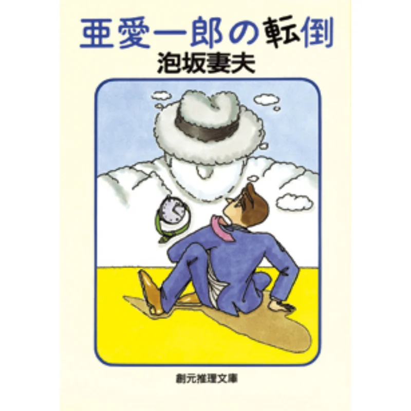 

Aaiichiros Fall Sakasaka Wife And Husband Tokyo Sogensha 9784488402150 Book