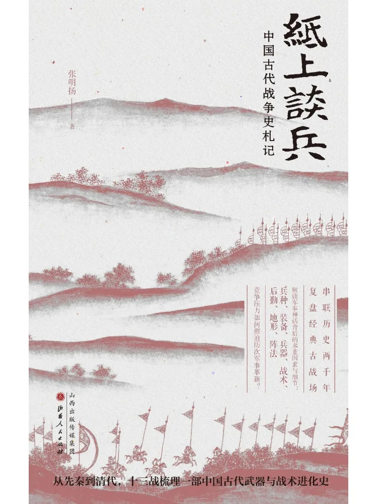 Book-Winshare Theoretical Discussions on Paper Notes on the History Of Ancient Chinese Warfare
