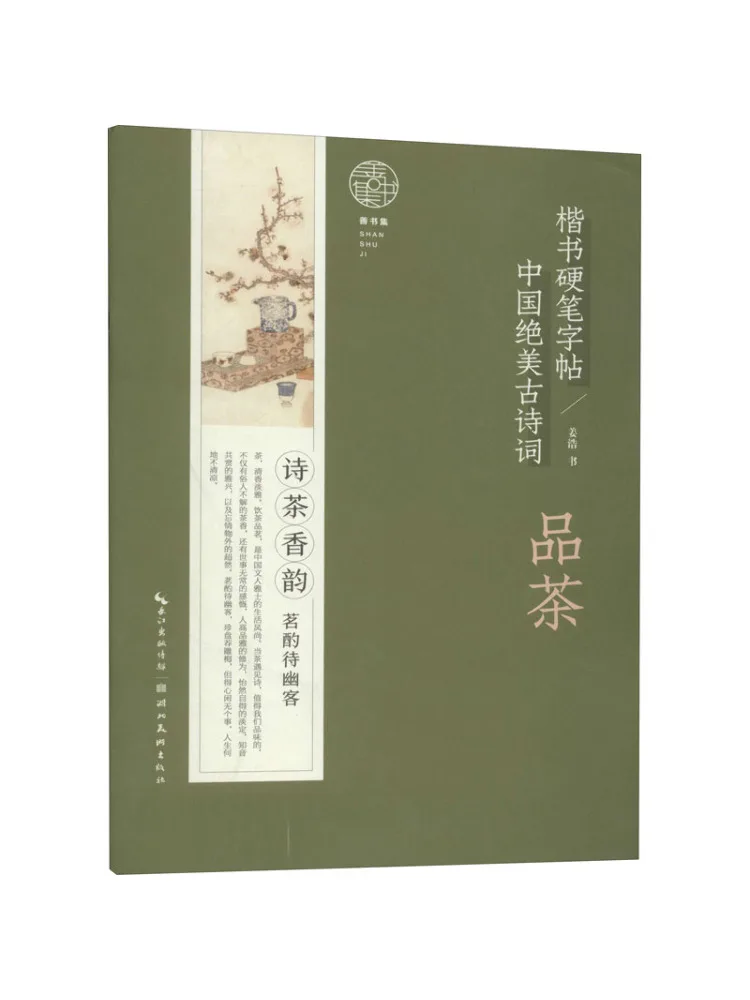 

Book-Winshare Красивая китайская древняя поэзия дегустации чая