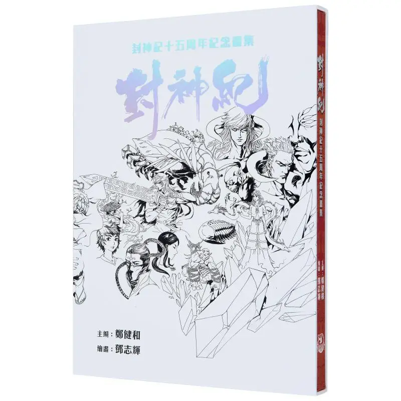 

Памятная коллекция произведений искусства на 15-летие "Fengshen Ji" Zheng Jianhe, Deng Zhihui 9789887636779