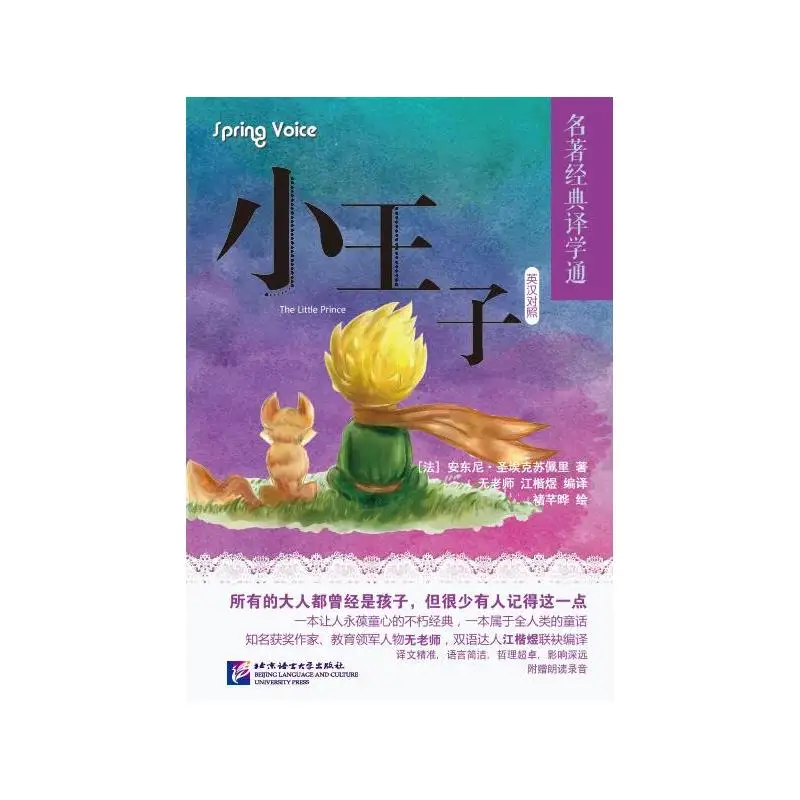 

Маленький принц Пекинский язык и культурный университет Пресс