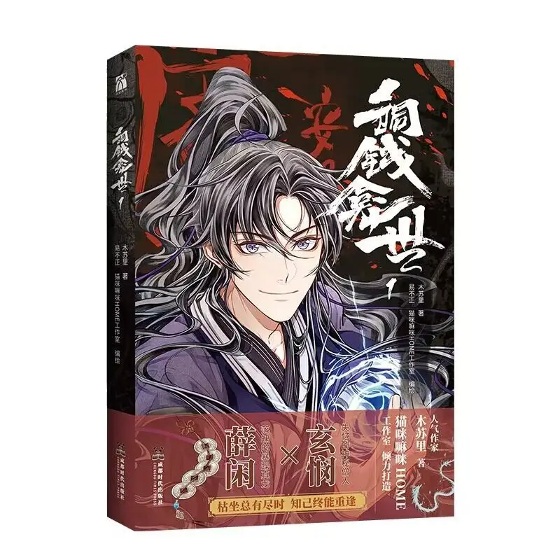 Tong Qian Kan Shi Official Chinese Manga Book Volume 1 Mu Su Li Works Xue Xian, Xuan Min Ancient Fantasy Comic Book BL Manhwa