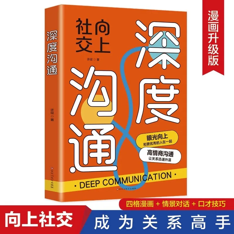 Deep Communication, Social Advancement, High Emotional Intelligence Communication, Interpersonal Communication