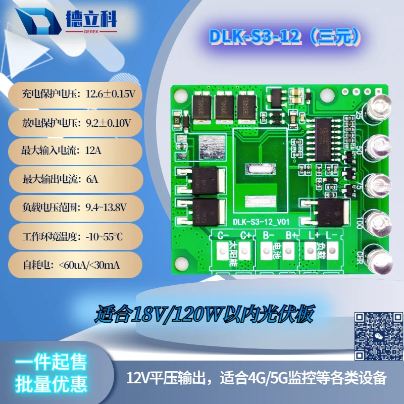 12V/12A solar charging control module 4G monitoring power supply MPPT