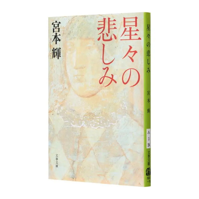 

Хоши без сортов Миямото Теру Весна и осень литературы 9784167348243 Книга