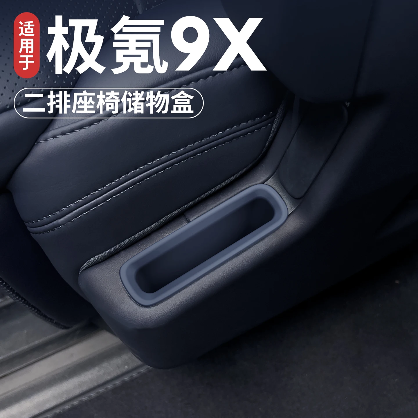 

Для Zeekr 9X силиконовый ящик для хранения второго ряда сиденья