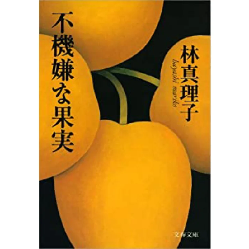 

Unhappy Fruit Lin Mariko Spring And Autumn Of Literature 9784167476212 Book