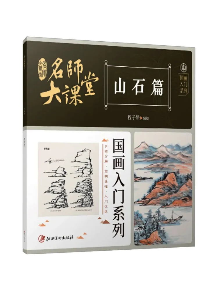 

Book-Winshare Master Classroom Chinese Painting Beginner Series Mountains and Rocks