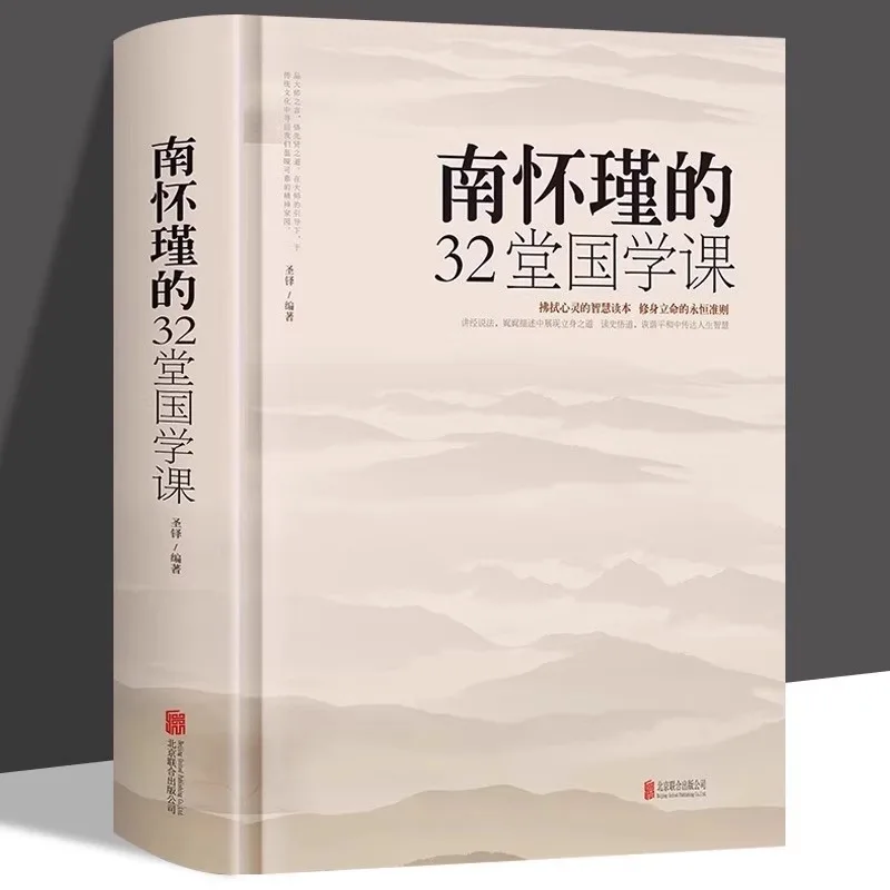 Nan Huaijin's 32 Lessons on Chinese Classics, Philosophy of Life, and Wisdom Books
