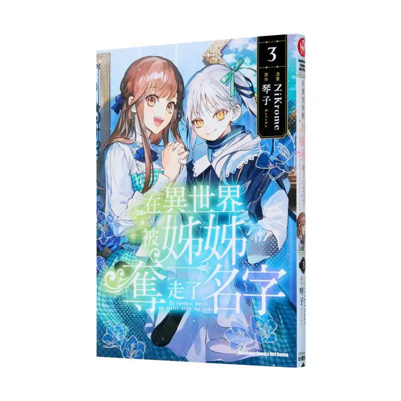 

In Another World My Name Was Taken Away By My Elder Sister 03 Manga NiKrome Original Work Kotoko Kadokawa Taiwan 9786264155700