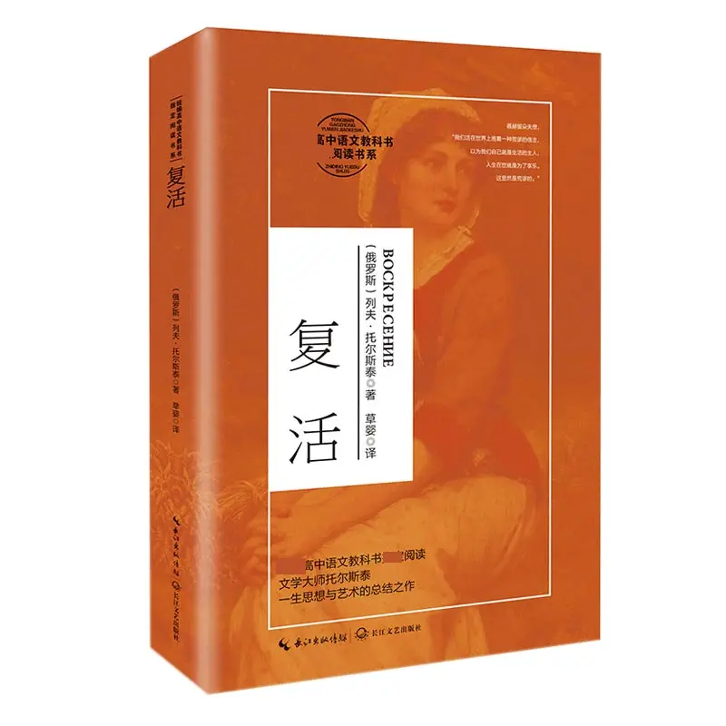 

Воскрешение: классический роман Лев Толстой из серии учебников для чтения книг по китайскому языку средней школы