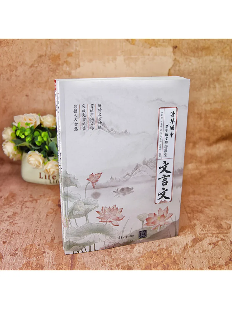Book-Winshare Tsinghua Affiliated High School Chinese Language In Depth Study Class Classical Chinese