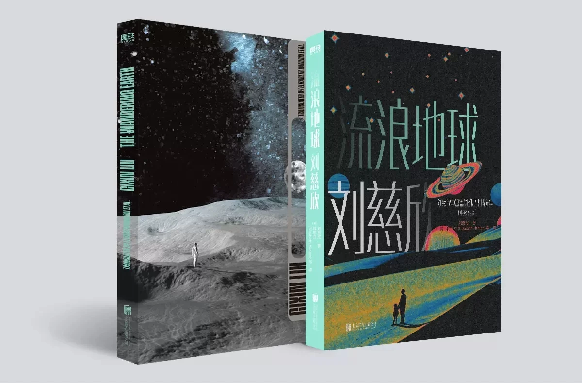 The Wandering Earth by Cixin Liu Asia China Adult Modern SF Science Fiction Novel Story Works Chinese English 2 Books