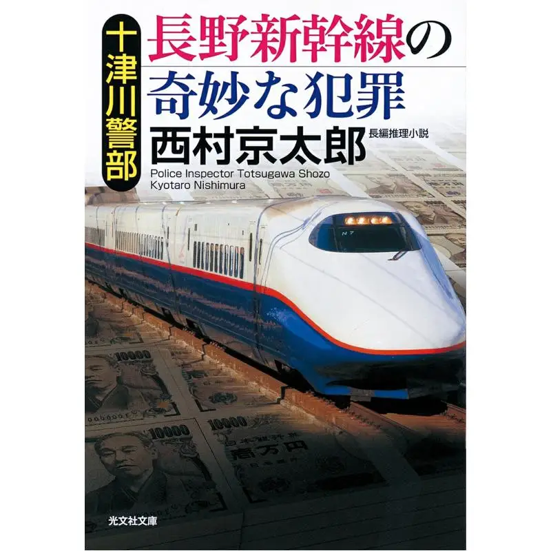 The Strange Crime Of The Nagano Shinkansen Kyotaro Nishimura Kobunsha 9784334100346 Book