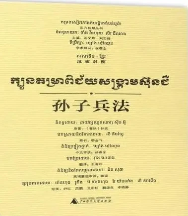 

Сунь Цзы арт войны (китайский/Камбоджийский)